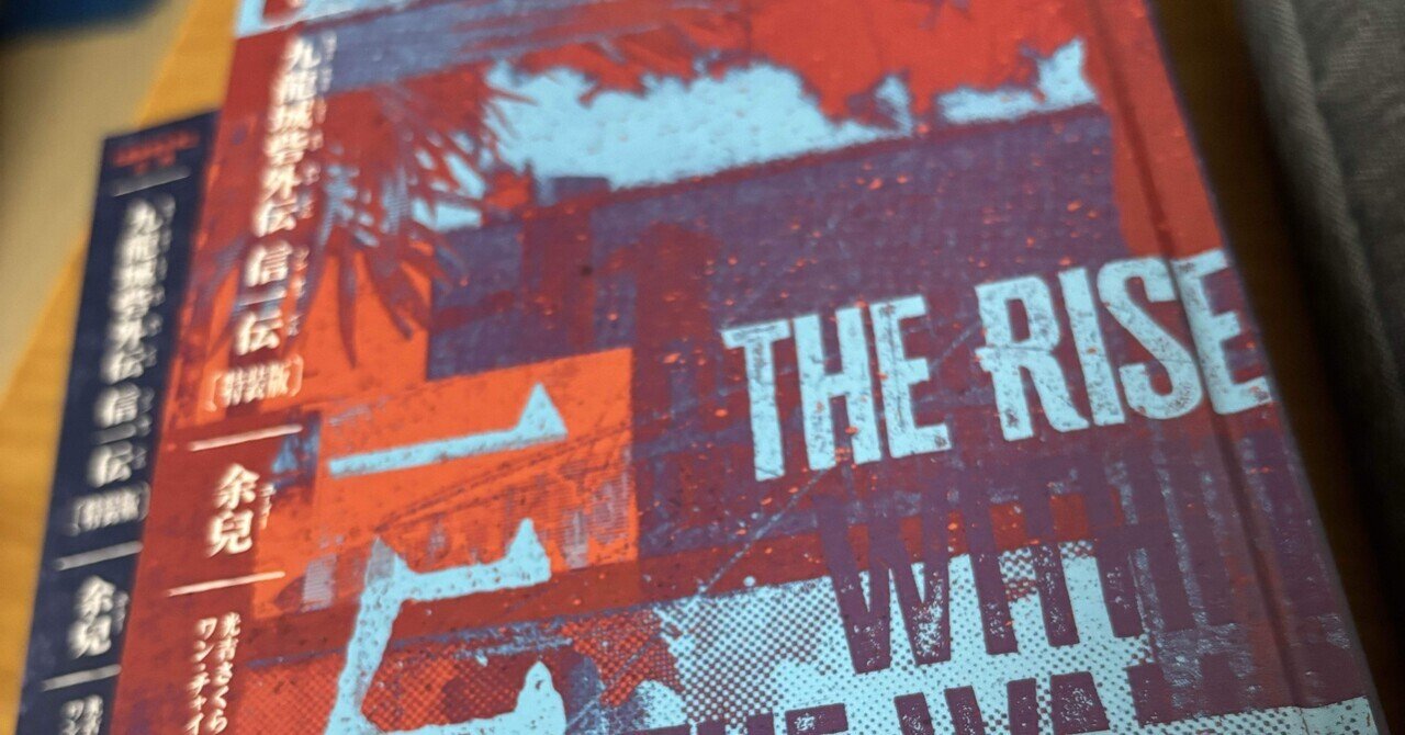 今年最初の読書感想:九龍城砦外伝 信一伝～ある黒社会の青春｜ragna6ck