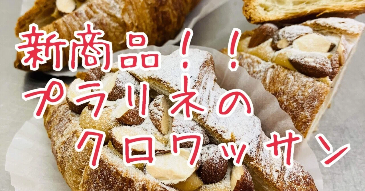 新商品！！プラリネのクロワッサン🥐🥐｜亀ノコ堂店主
