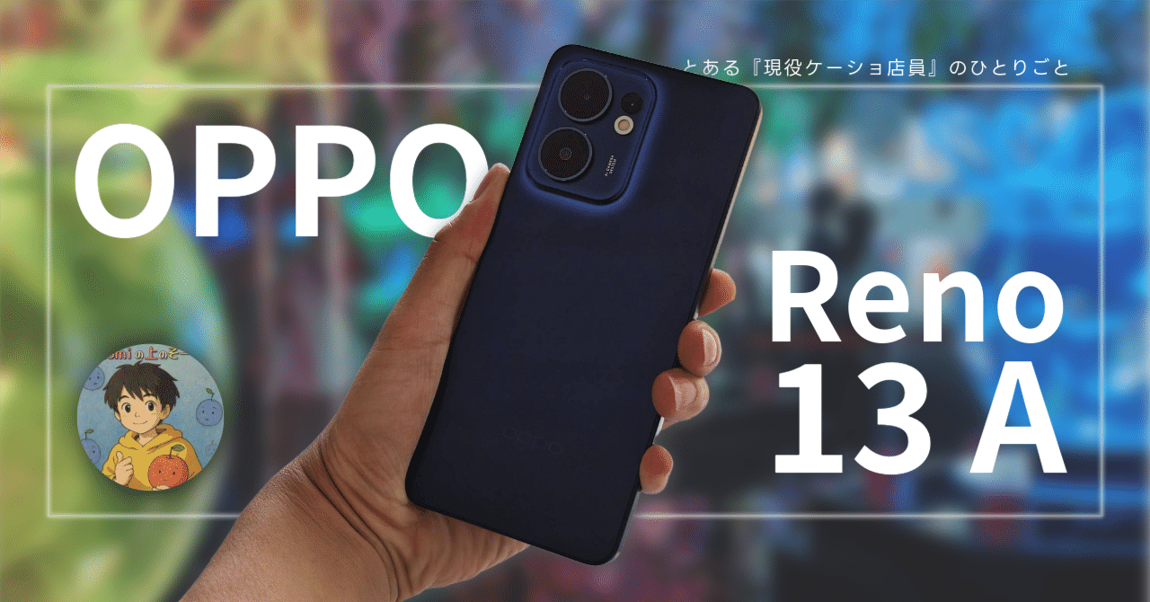 OPPO Reno13 A レビュー】デザイン良し。ただしコストカットも目立つ