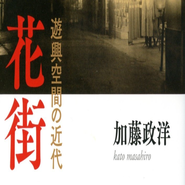 加藤政洋『花街 遊興空間の近代』講談社学術文庫、2024年。｜加藤政洋