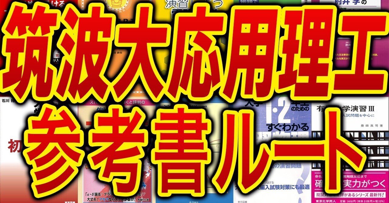 2026年度最新版】筑波大学理工学群応用理工学類3年次編入試験の参考書