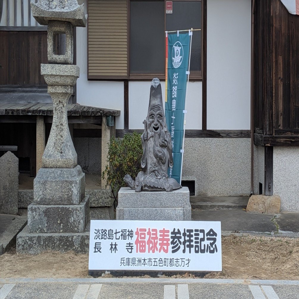淡路島七福神巡りの旅 福禄寿｜とも