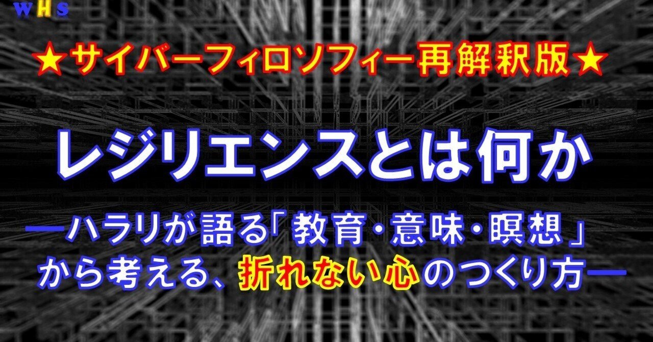レジリエンスとは何か──ハラリが語る「教育・意味・瞑想」から考える、折れない心のつくり方｜サイバーフィロソフィー研究所／研究員K（サイバー フィロソファー）