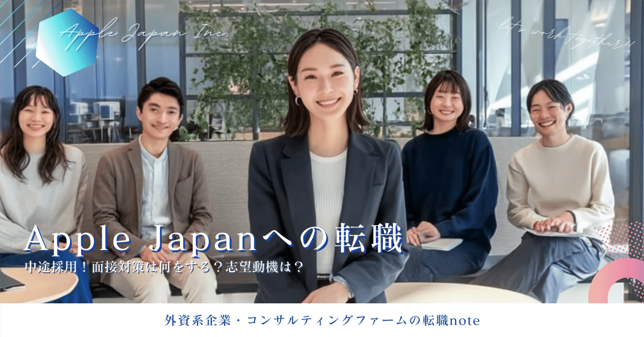 AppleJapanの中途採用！転職完全ガイド｜選考フロー・転職面接対策・年収交渉まで徹底解説｜外資企業・コンサルファーム転職note