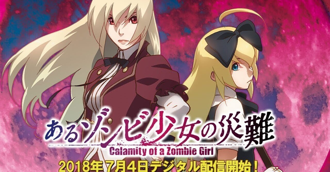 あるゾンビ少女の災難』を語る！――ゾンビ、百合、血と涙と哲学のフル