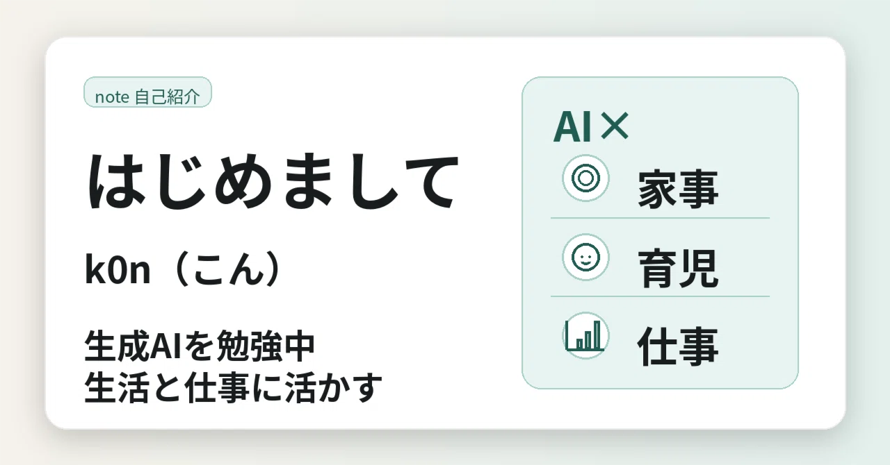 自己紹介 （k0n,AI×家事・育児・仕事）｜k0n