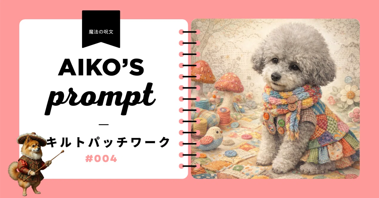 魔法のレシピ】「パッチワーク」うちの子がキルト衣装を着てかわいく 