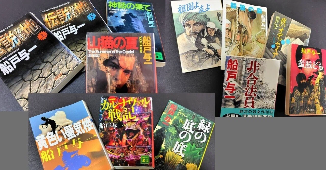 船戸与一　単行本18冊 船戸与一作品を読み直す（1）｜やまおじさん