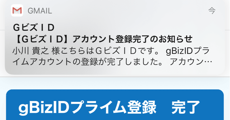 gBizIDの登録が完了しました