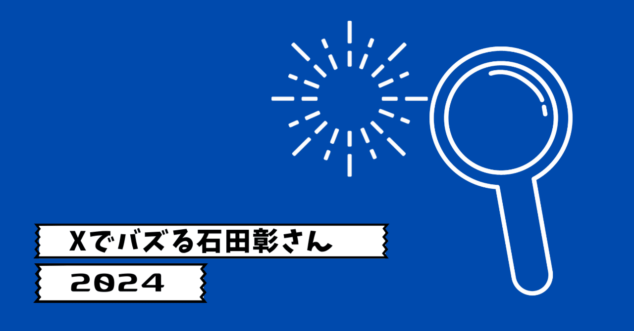 Xでバズる石田彰さん2024｜kizico