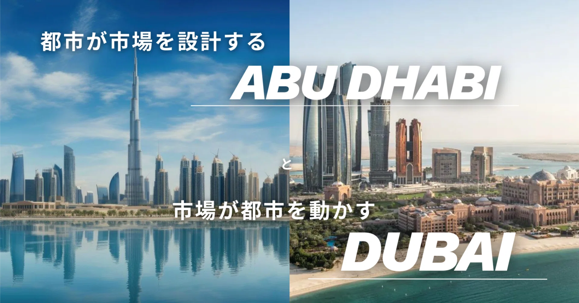 都市が市場を設計】するアブダビと【市場が都市を動かす】ドバイ (元