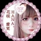 【花咲 愛実(旧:HANA。)】文筆家。