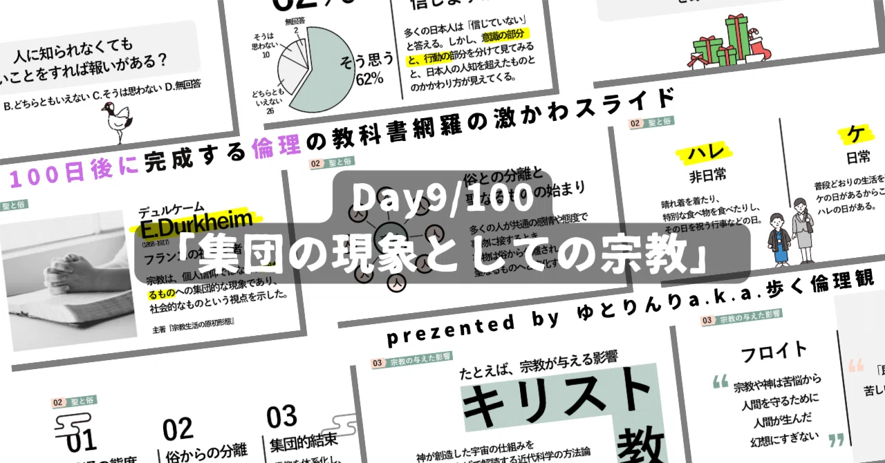 【day9】「集団の現象としての宗教」の授業のパワーポイント!【100日後に完成する教科書を網羅するスライド・指導案】|ゆとりんり