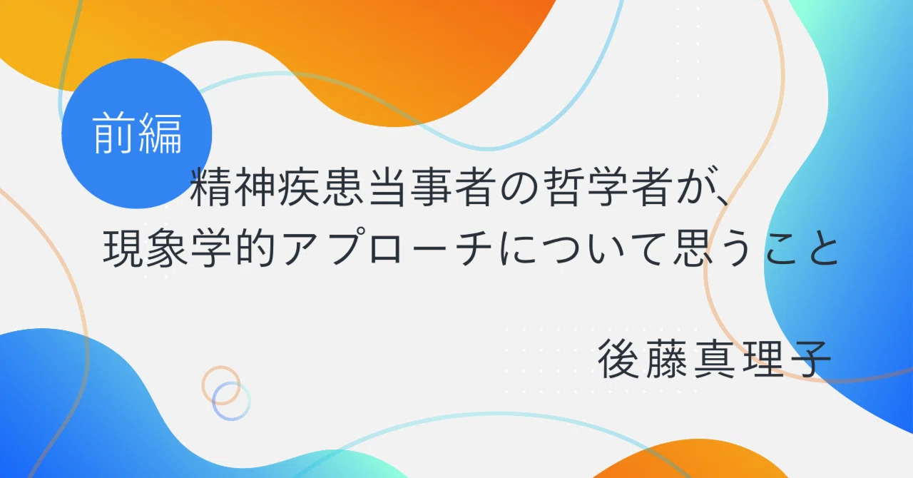 精神疾患当事者の哲学者が、現象学的アプローチについて思うこと（前編 