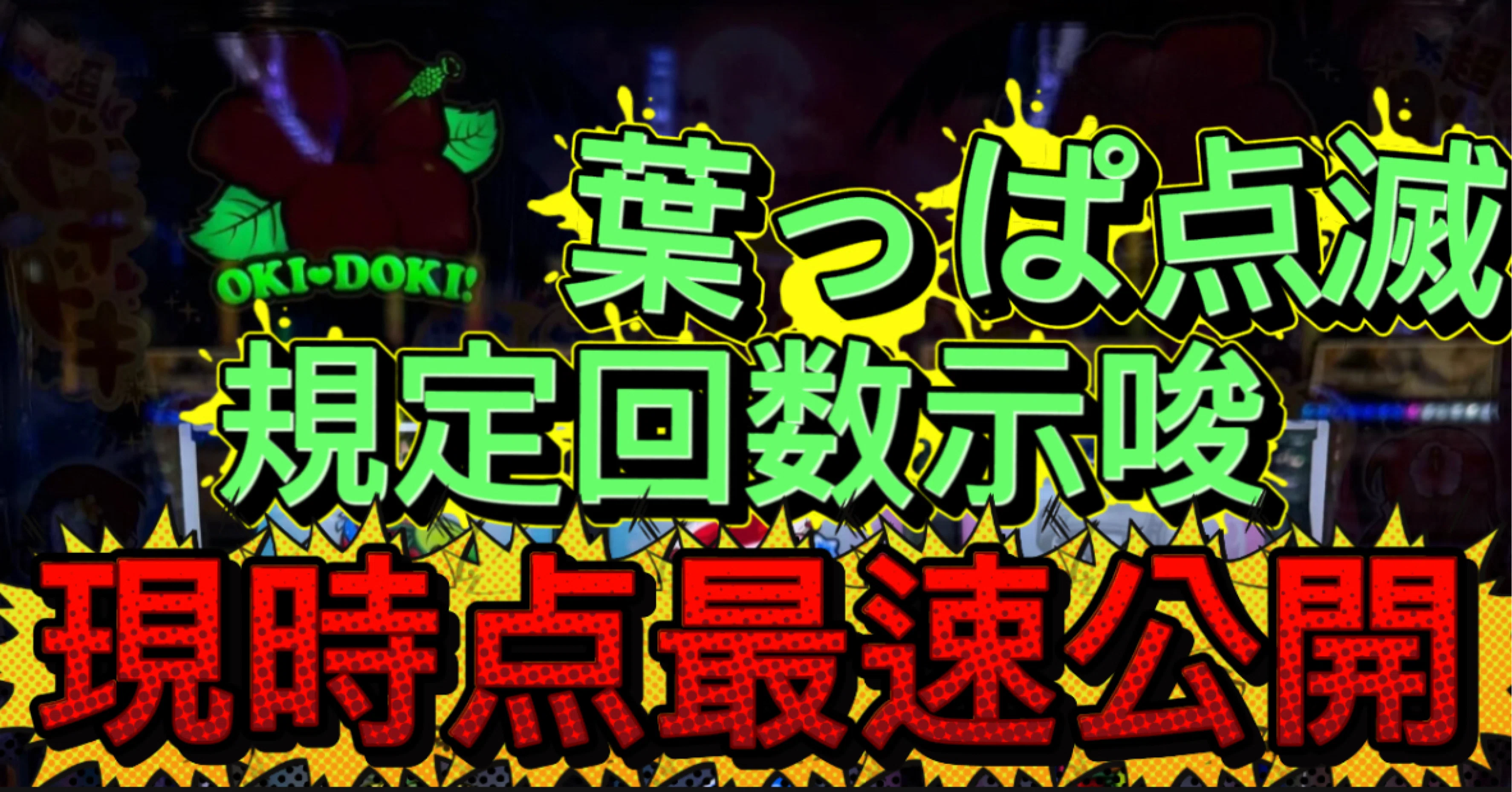 ?最速公開??沖ドキ！DUOアンコール??葉っぱ点滅＝規定回数示唆 