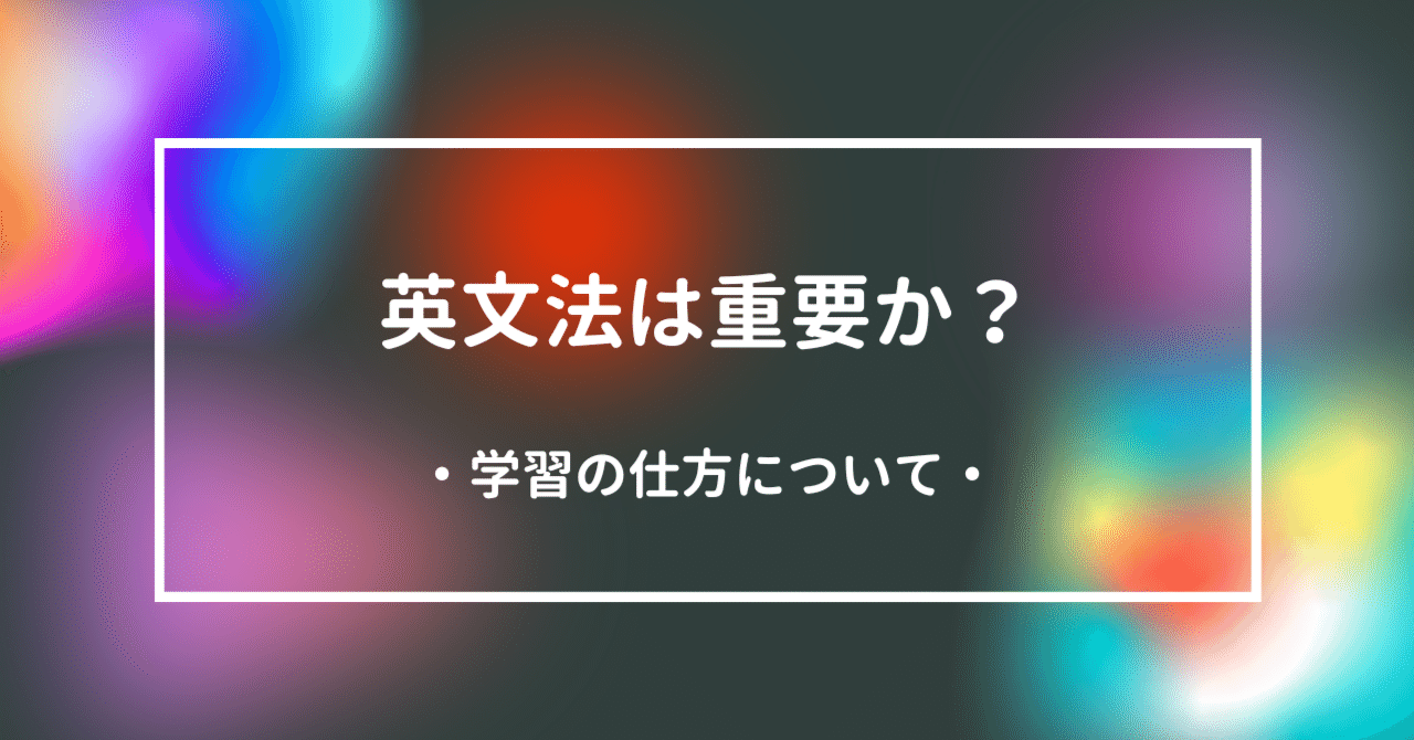英文法は重要か？ 文法が嫌われる構造と、うまく付き合う方法｜東大システム