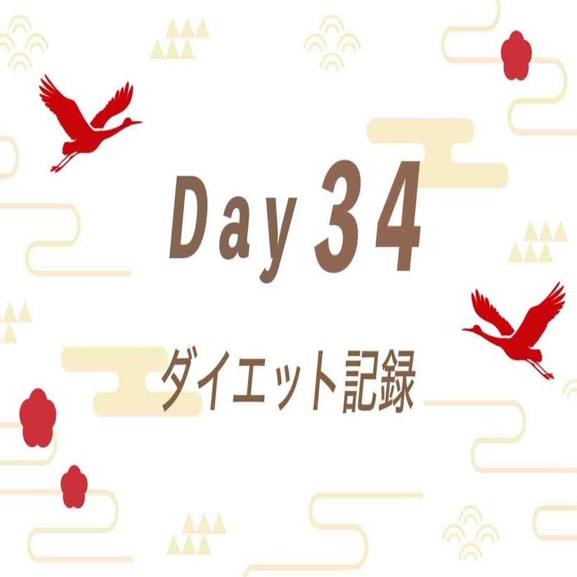 ダイエット記録】Day 34｜実家を出て、普段に戻す｜たかし。