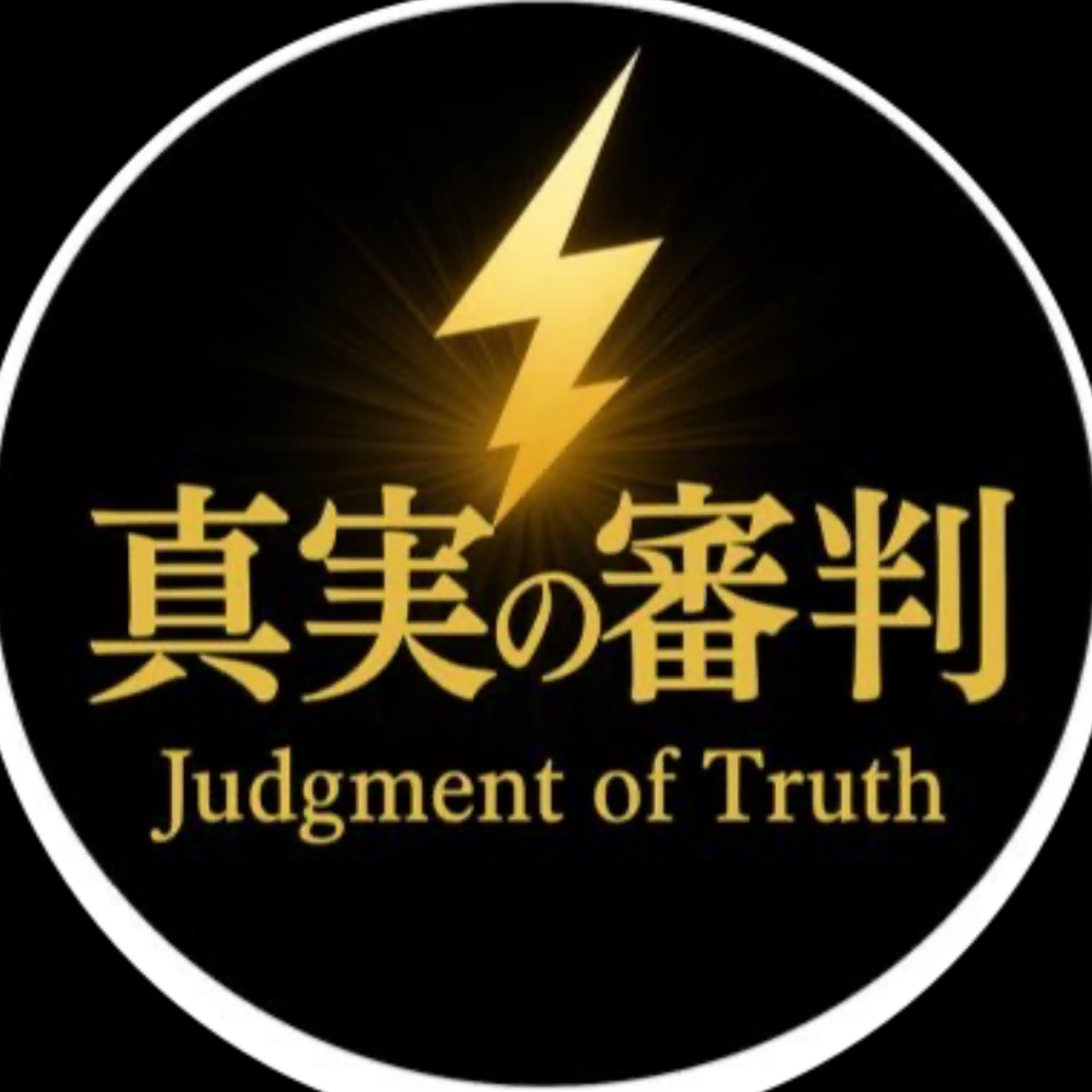 真実の審判
