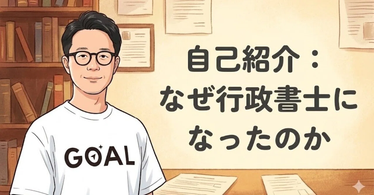 自己紹介となぜ行政書士になったのか、そしてどこに向かうのか 