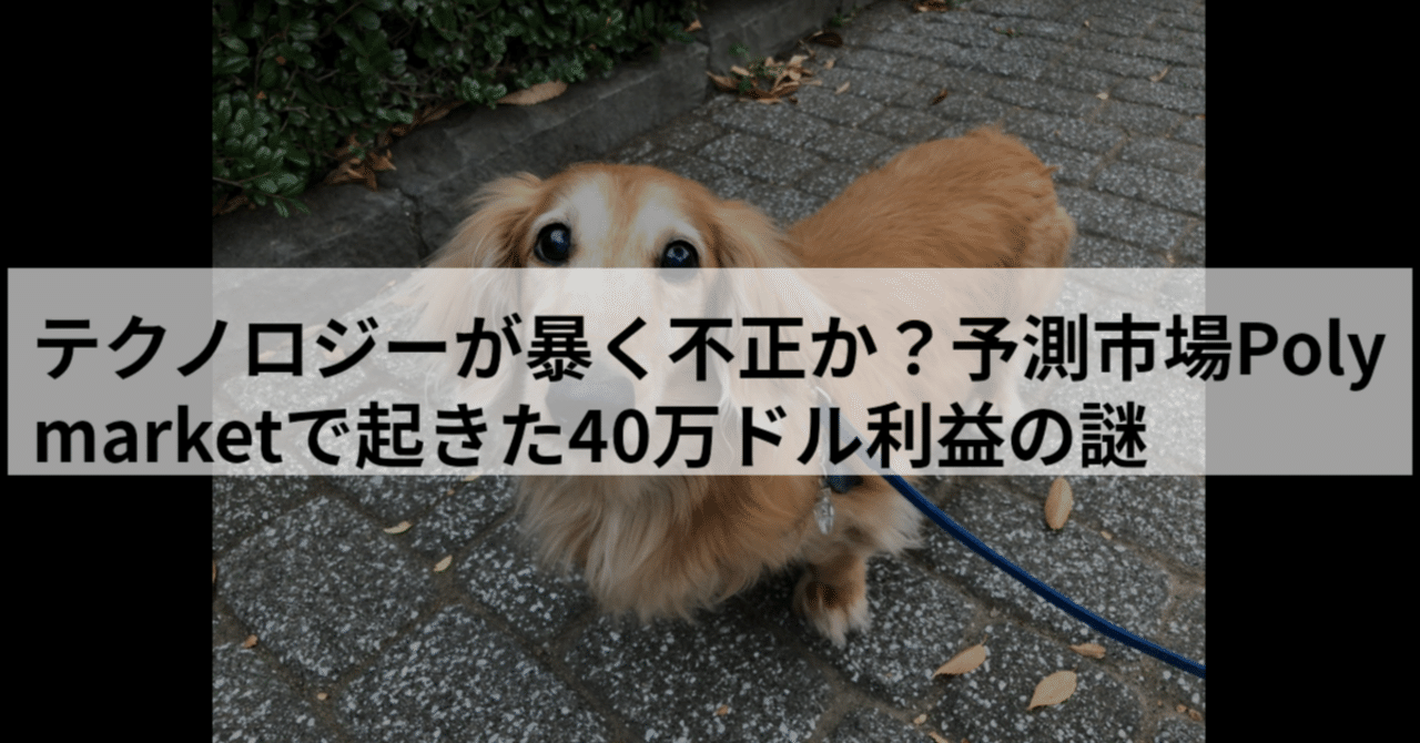 テクノロジーが暴く不正か？予測市場Polymarketで起きた40万ドル利益の謎｜atom