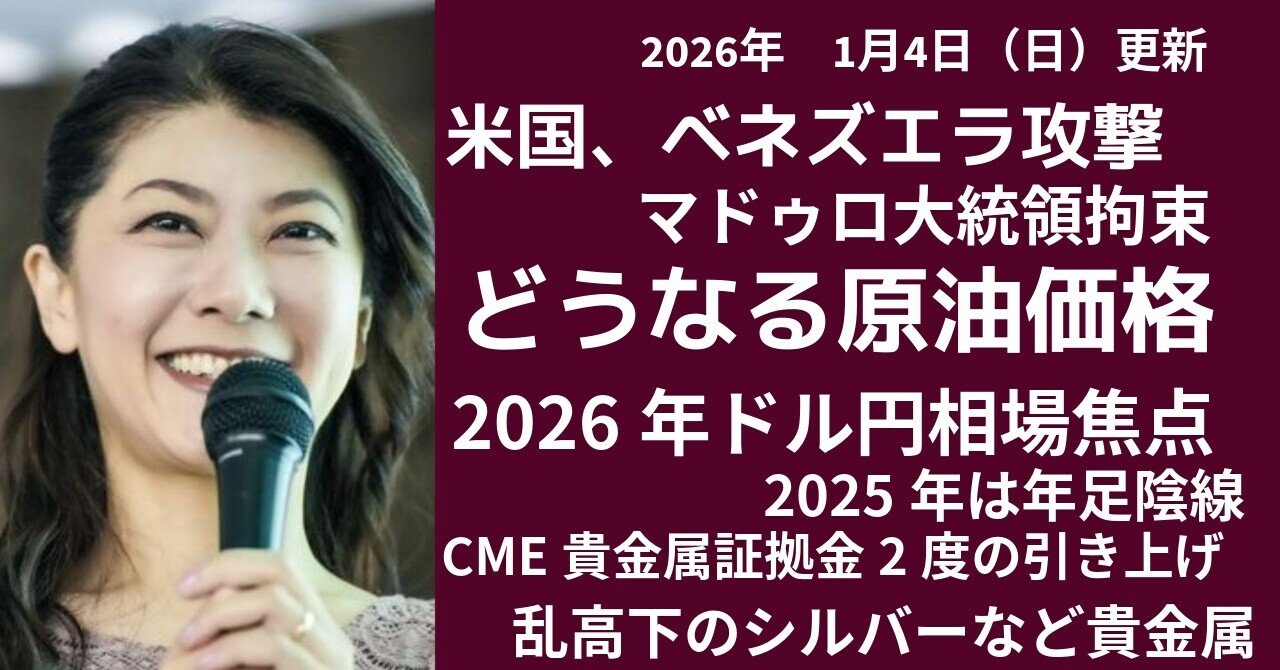 どうなる原油価格、米国ベネズエラを攻撃～2026年のドル円相場の注目点｜大橋ひろこ