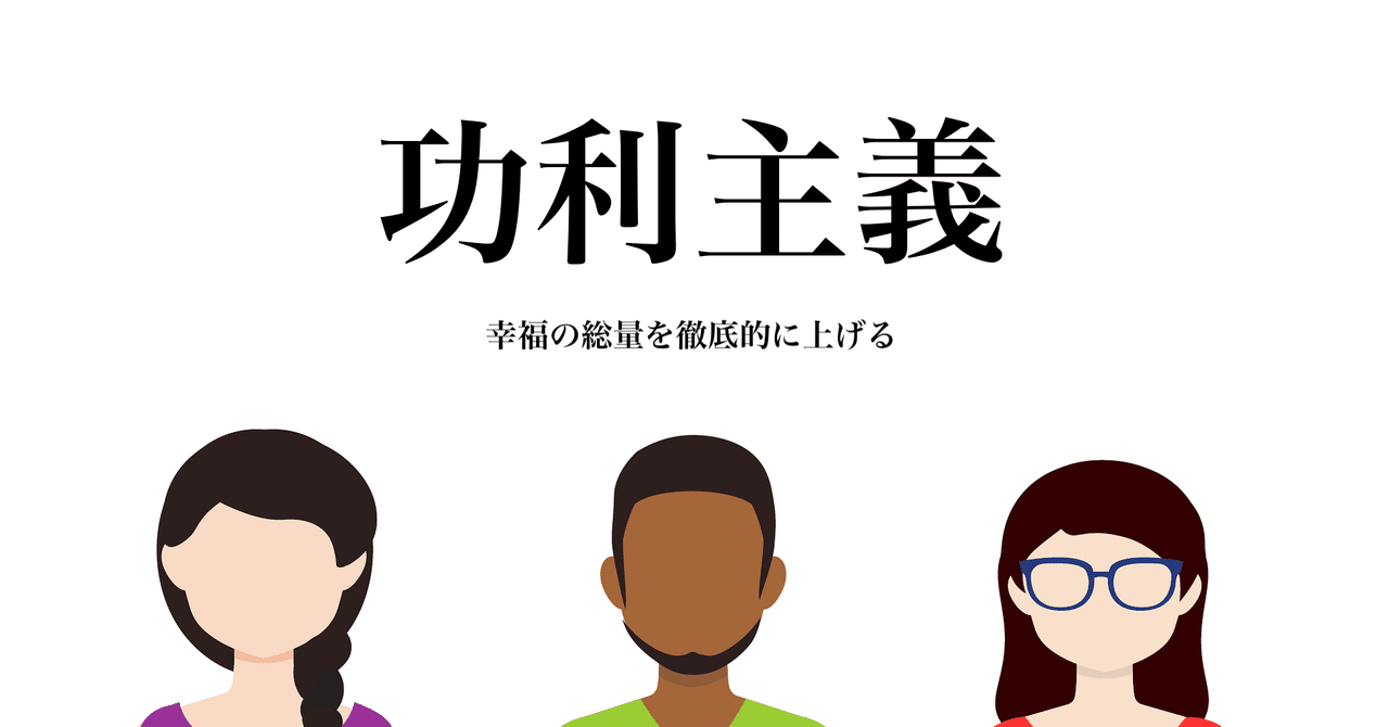 功利主義とは何か 全体の幸福度を上げる 続 masaharu sumida note
