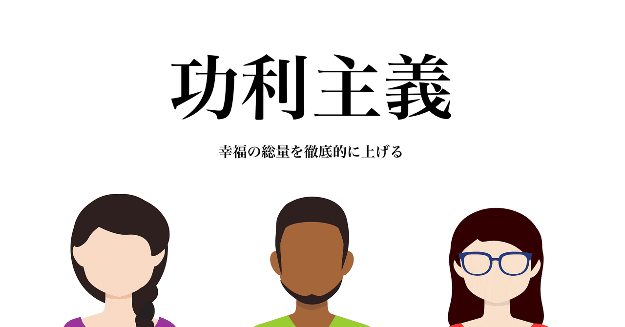 功利主義とは何か 全体の幸福度を上げる masaharu sumida note
