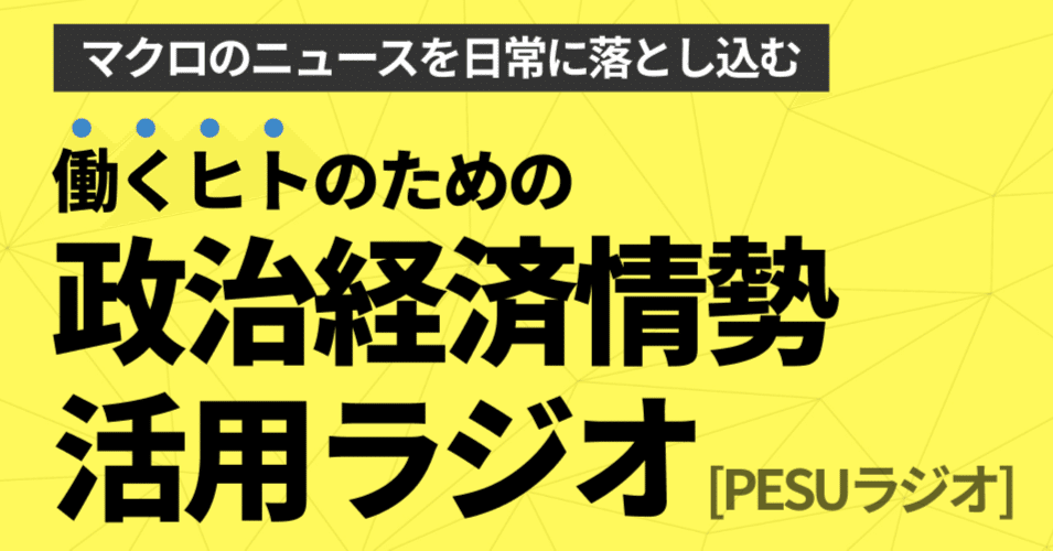 2025年12月の重要ニュースまとめ(政治経済情勢活用会-PESU会)｜政治