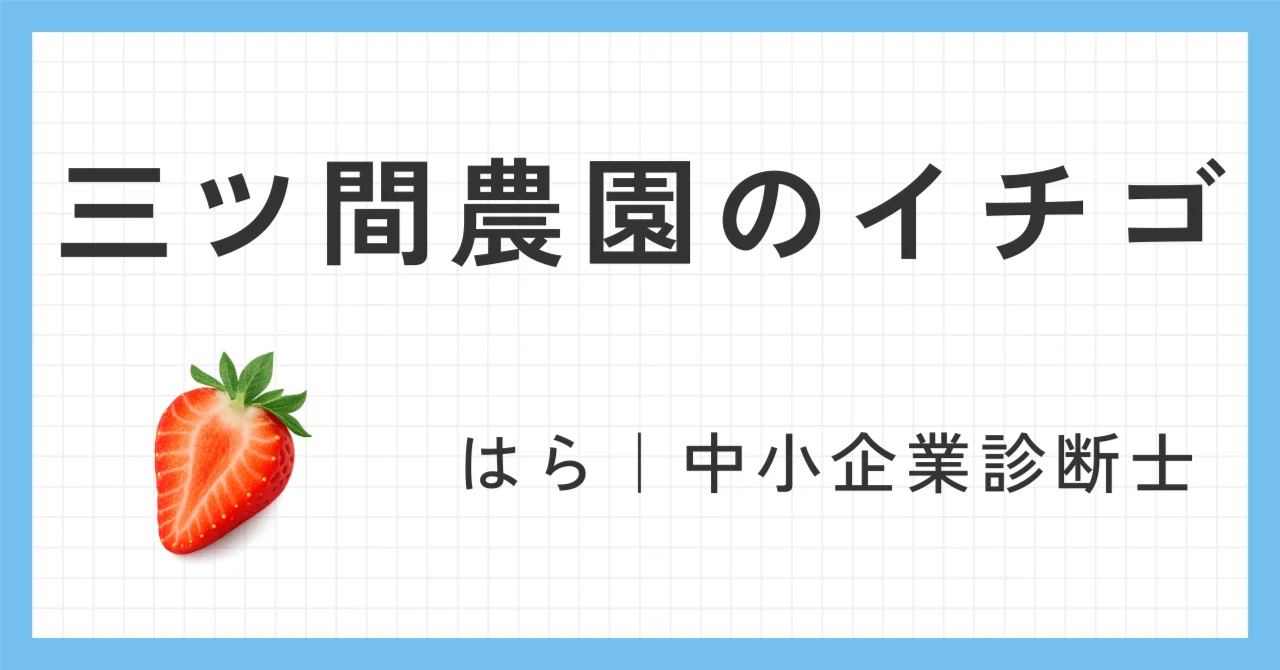 三ツ間農園のイチゴ｜はら｜中小企業診断士