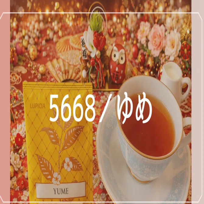 ゆめ｜紅茶】 🌸新春、幸福フルーツティー｜ルピシア 100 レビュー 50