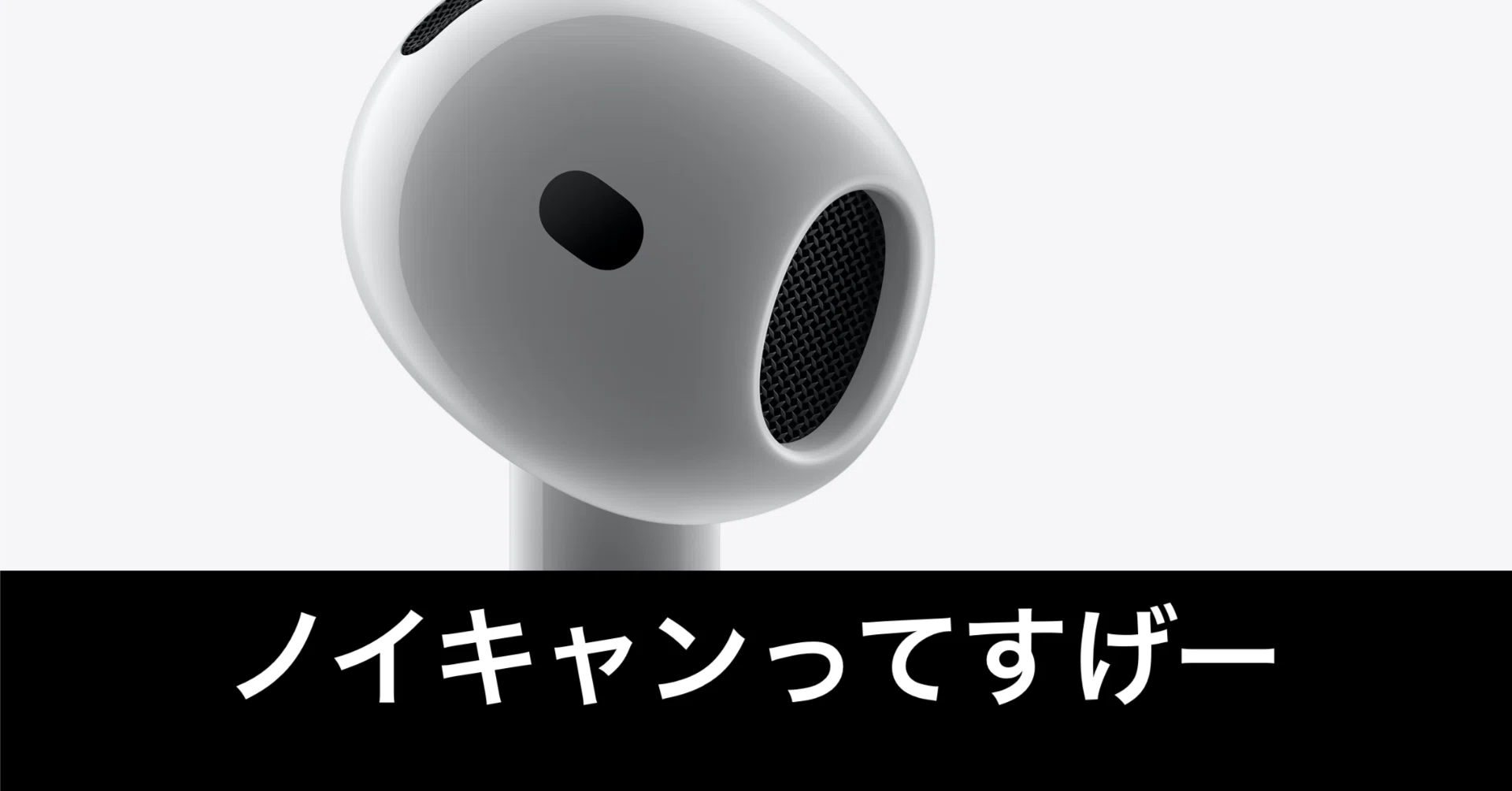 長期使用】AirPods 4って、よくよく考えたら凄すぎじゃないか 