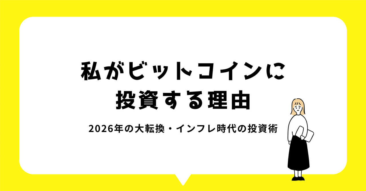私がビットコインに投資する理由｜2026年の大転換・インフレ時代の投資術｜めぐ⌇ゆるFIREしたい主婦【副業×投資】