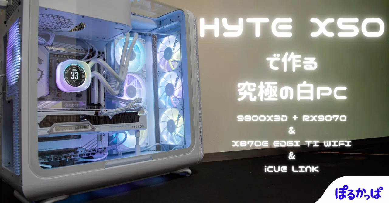 HYTE X50】8年ぶりの自作PC。曲線美を追求しすぎてしまったケースで