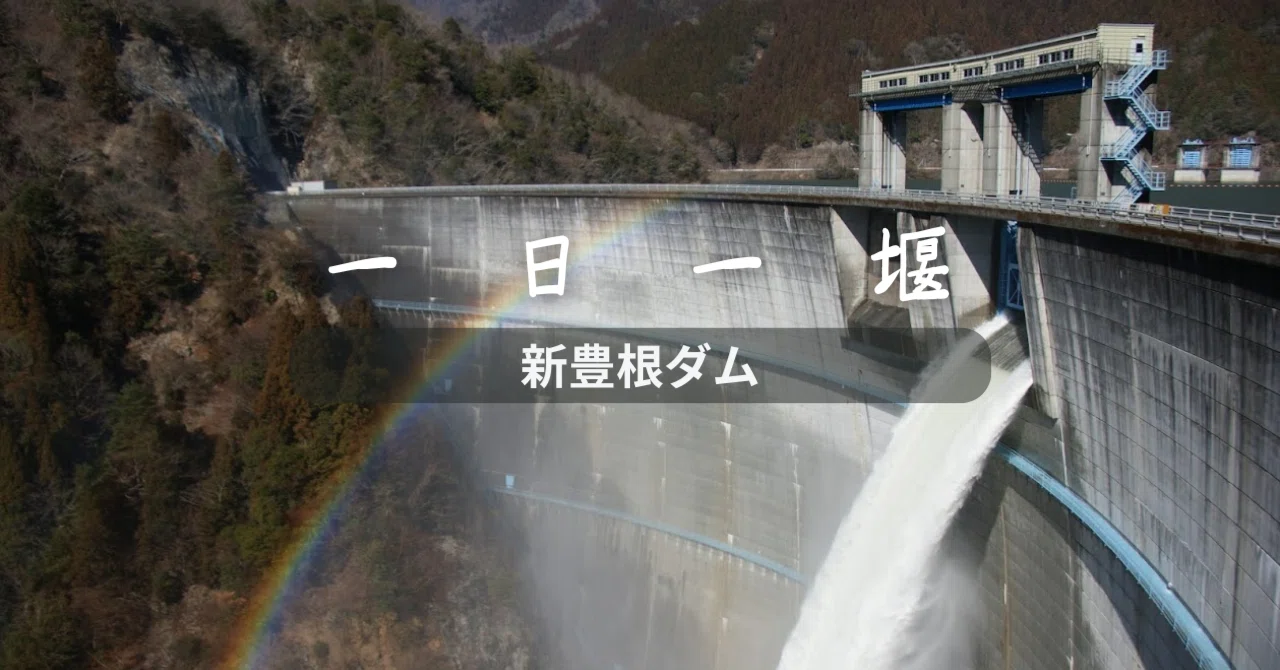 新豊根ダム（愛知県）｜一日一堰｜町田 奈桜