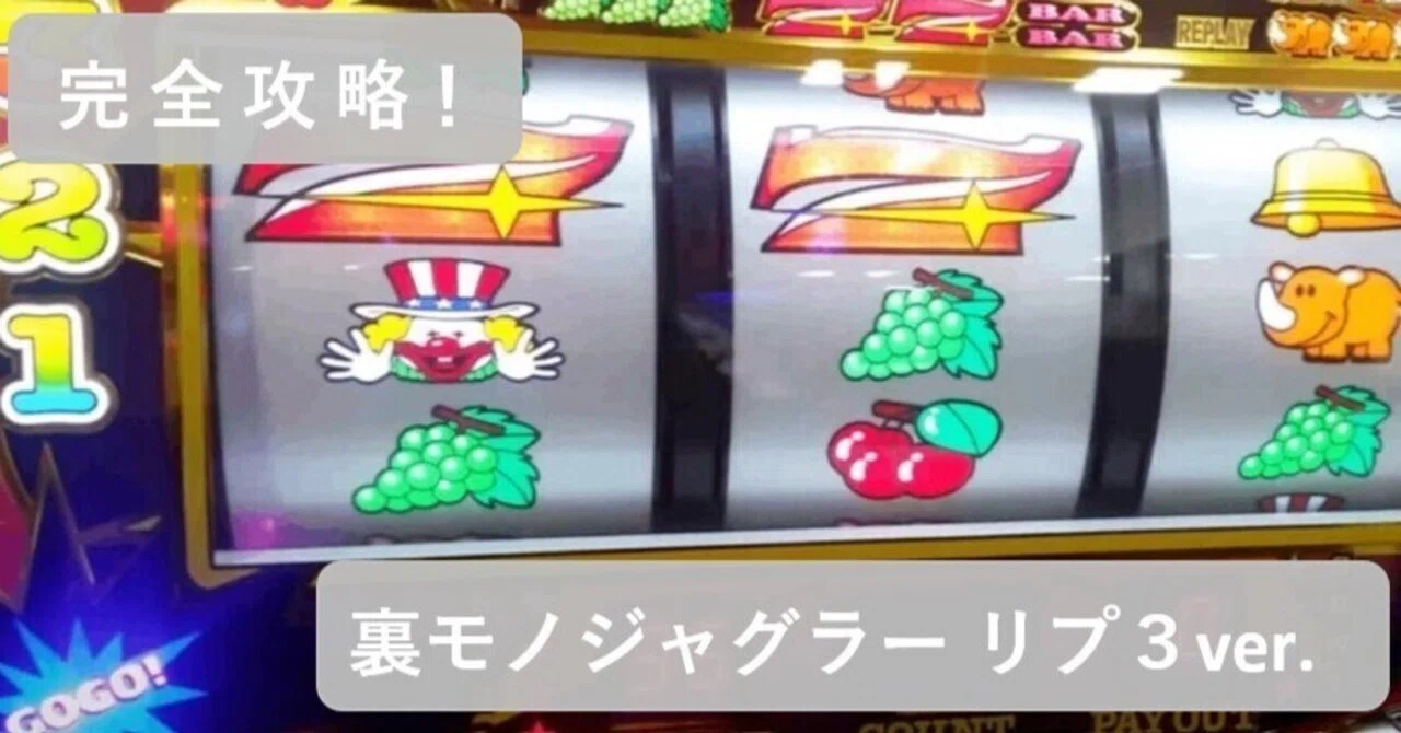 裏モノジャグラー・リプ3ver完全解析！勝率を上げる立ち回りとやめ時