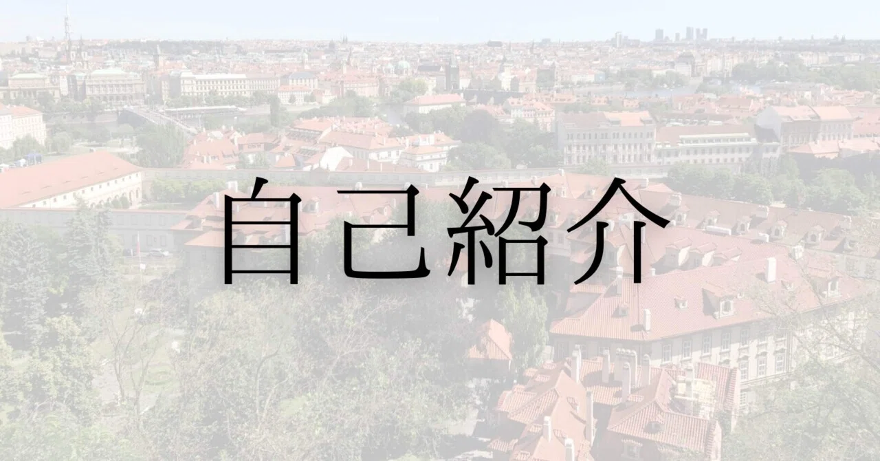 新年】今さらですが、自己紹介をさせてください ｜酒場｜旅｜学び