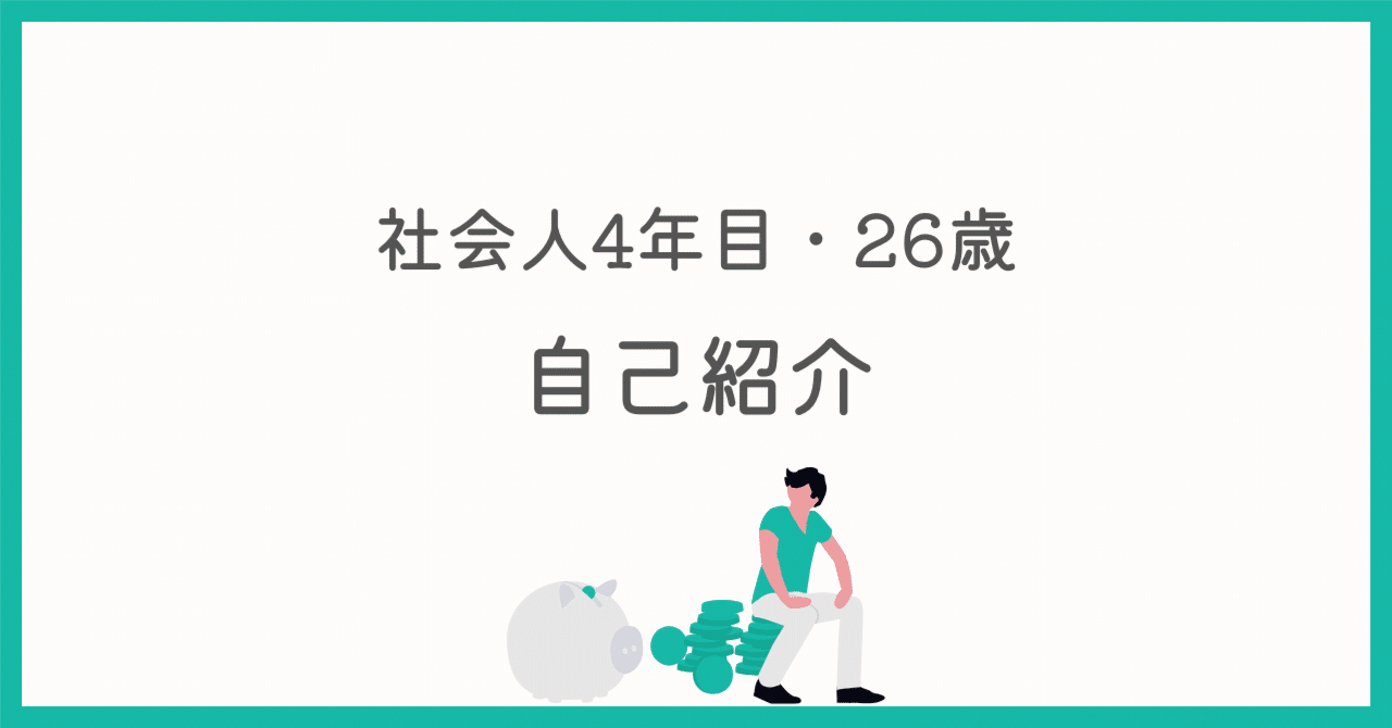 社会人4年目・26歳｜総資産500万円になった僕の投資とお金の考え方｜Kai｜節約×配当の記録