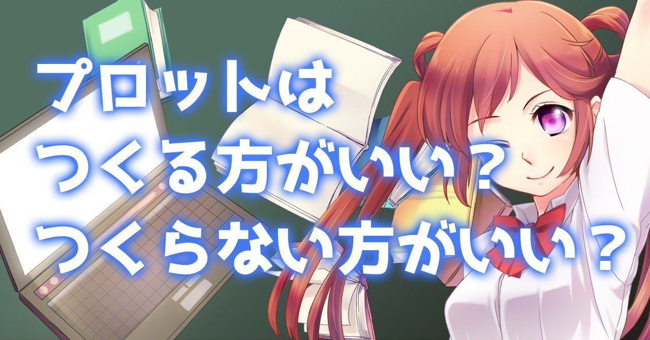 プロットはつくるべきか 否か 谷口剛司 Note プロットはつくるべきか 否か 谷口剛司 Note