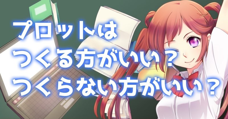 プロットはつくるべきか 否か 谷口剛司 Note