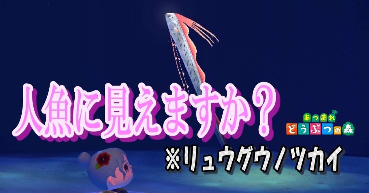 あつ森から学ぶ生物の話 深海魚 リュウグウノツカイ は まだ分からないことだらけ 緑木リョク Note