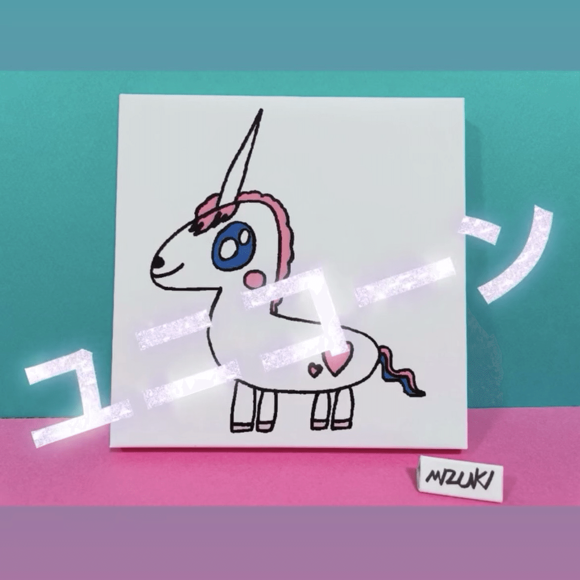 ユニコーン｜みずきんぐ.art