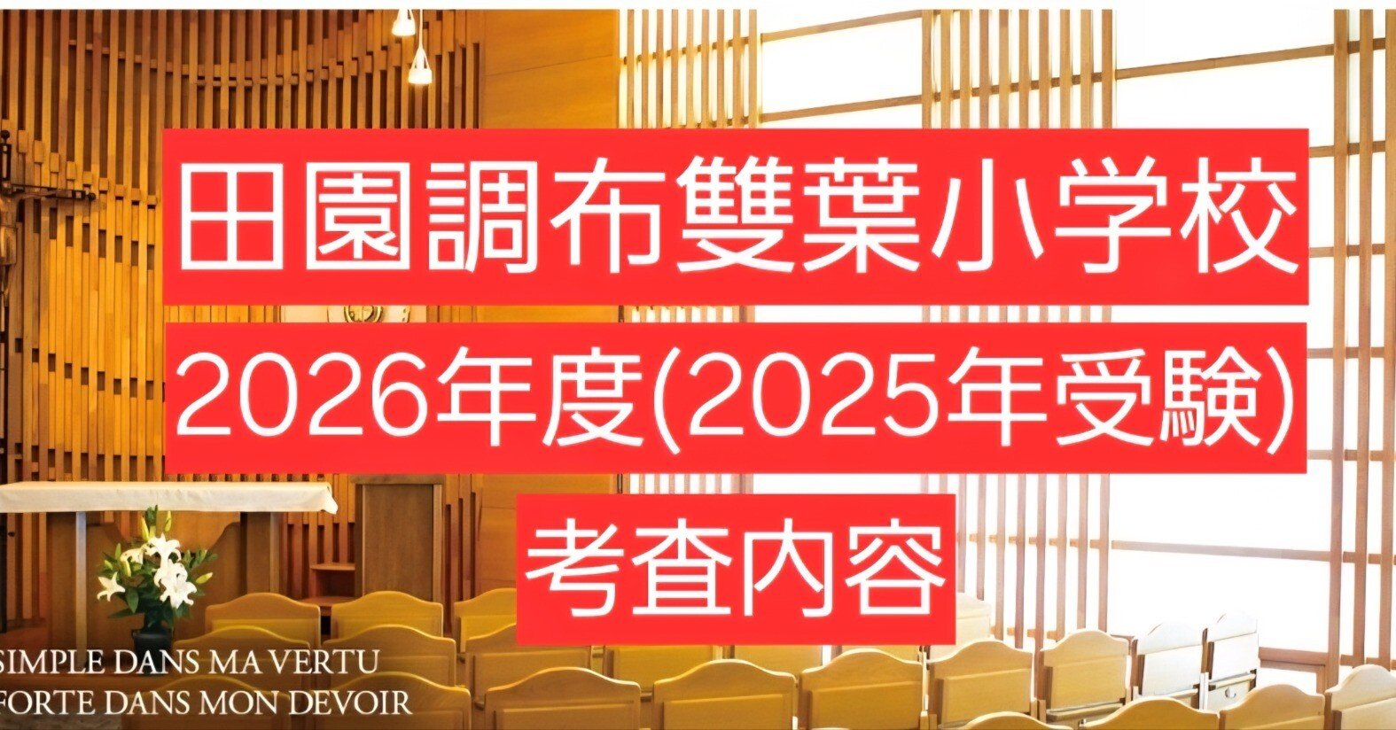 田園調布雙葉小学校2026年度(2025年受験)入試試験内容【小学校