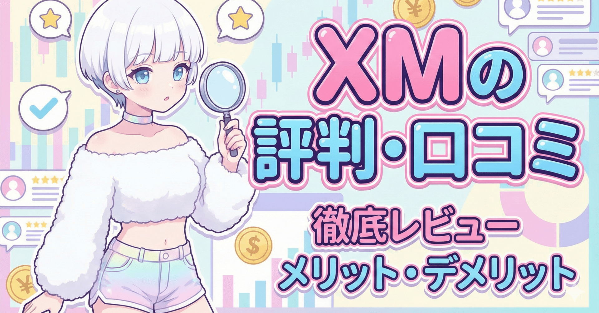 XM(XMTrading)の評判・口コミは悪い？怪しい？安全性をサクッと確認【2026年1月最新】｜ネルちゃん@FX生活