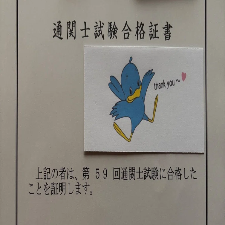 通関士試験の思い出｜ニーボリ