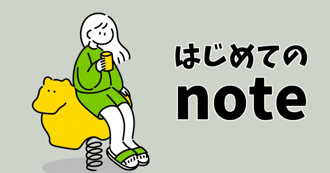 初投稿】20代会社員の自己紹介｜しがない会社員が羽ばたくまで
