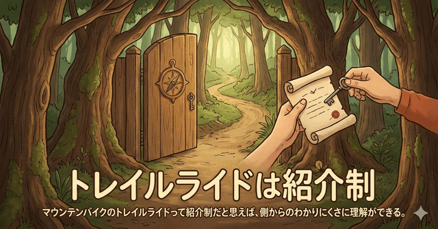 トレイルライドは紹介制