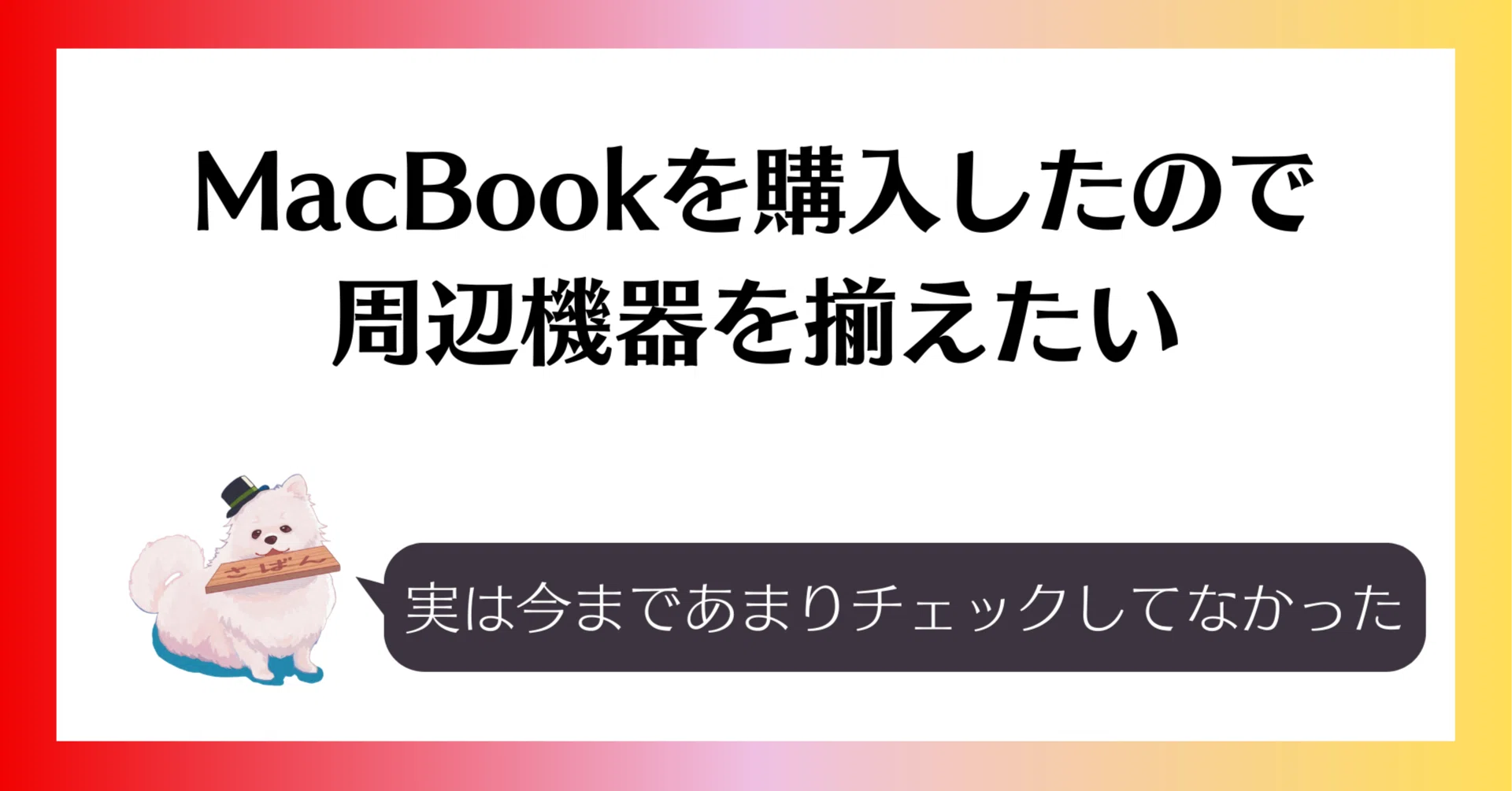 MacBookを購入したので、周辺機器を揃えたい｜saban（さばん