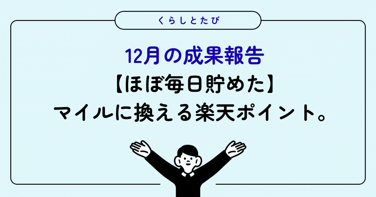 ほぼ毎日貯めた】マイルに換える楽天ポイント。12月の成果報告｜かな【くらしとたび】