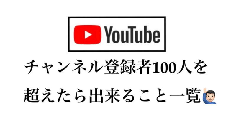 Youtubeチャンネル登録者100人を超えたり出来ること一覧！！