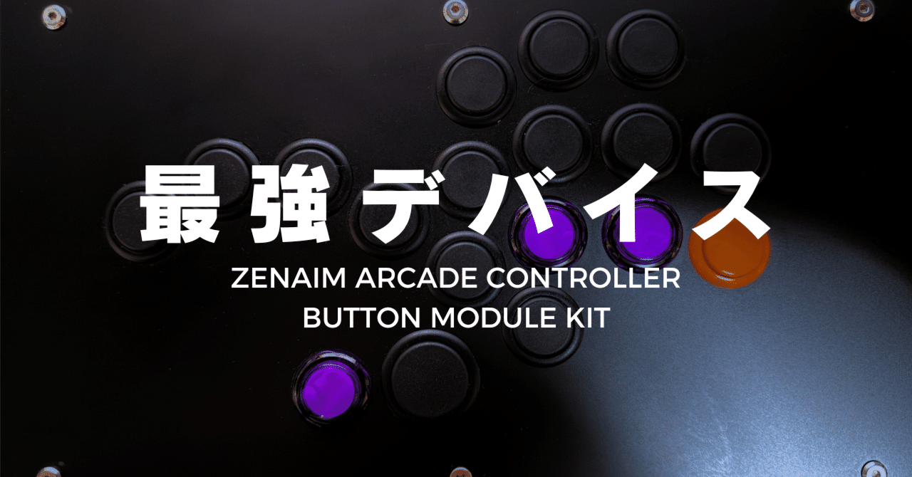 ZENAIMボタンモジュールキットレビュー】年始から理論値最強のデバイス